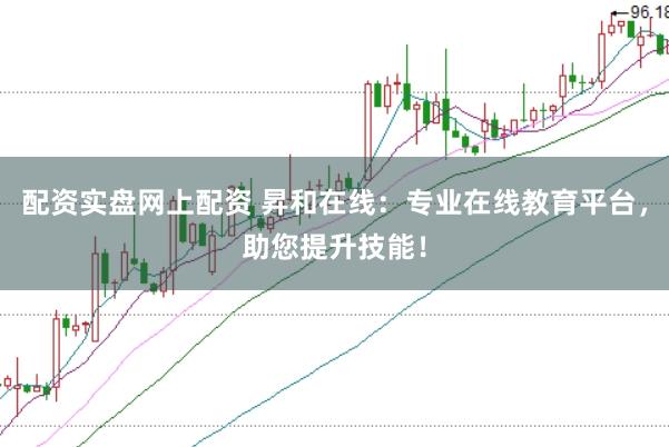 配资实盘网上配资 昇和在线：专业在线教育平台，助您提升技能！