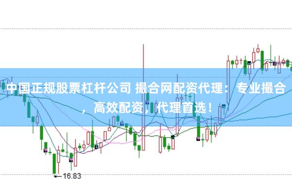 中国正规股票杠杆公司 撮合网配资代理：专业撮合，高效配资，代理首选！