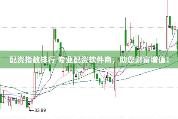配资指数排行 专业配资软件商，助您财富增值！