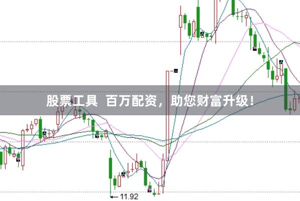 股票工具  百万配资，助您财富升级！