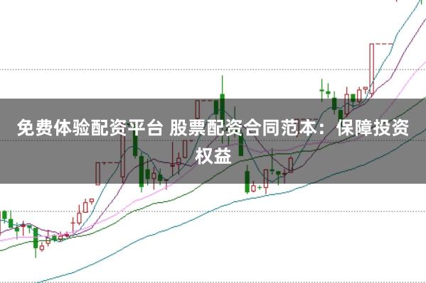 免费体验配资平台 股票配资合同范本：保障投资权益