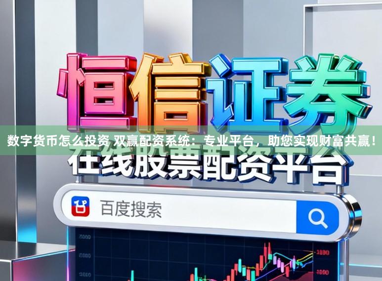 数字货币怎么投资 双赢配资系统:专业平台,助您实现财富共赢!