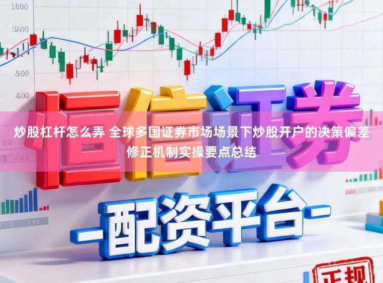 炒股杠杆怎么弄 全球多国证券市场场景下炒股开户的决策偏差修正机制实操要点总结