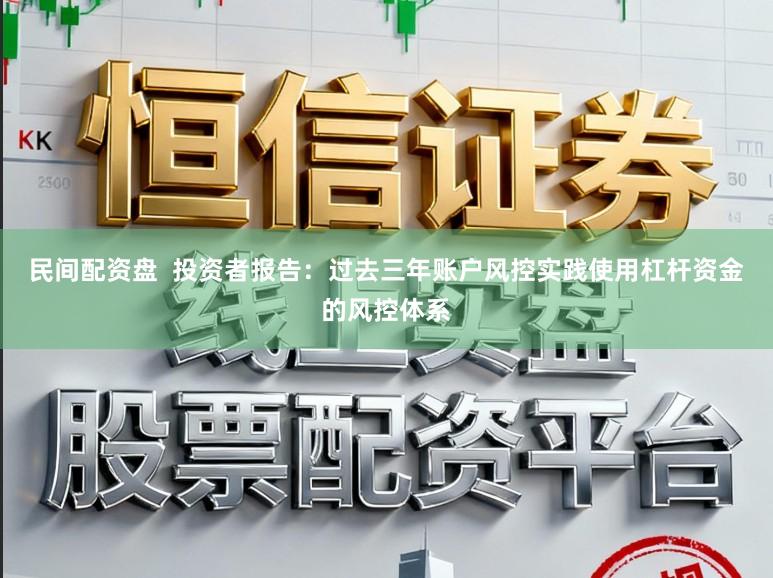 民间配资盘 投资者报告:过去三年账户风控实践使用杠杆资金的风控体系