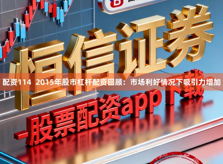 配资114  2015年股市杠杆配资回顾：市场利好情况下吸引力增加
