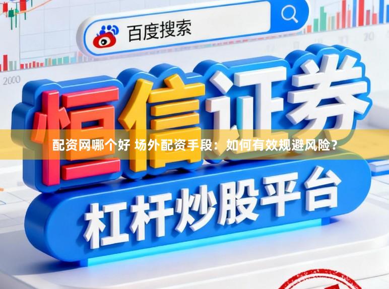 配资网哪个好 场外配资手段:如何有效规避风险?