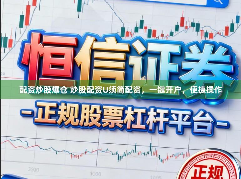 配资炒股爆仓 炒股配资U须简配资，一键开户，便捷操作