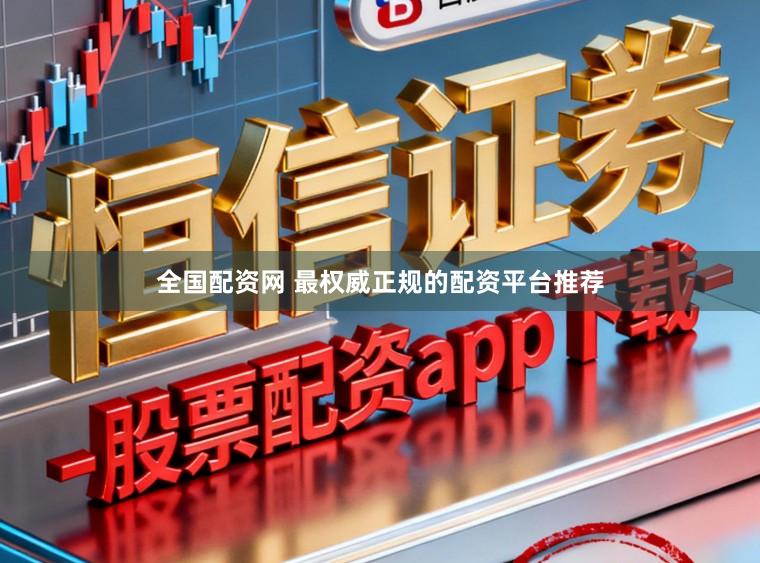 全国配资网 最权威正规的配资平台推荐