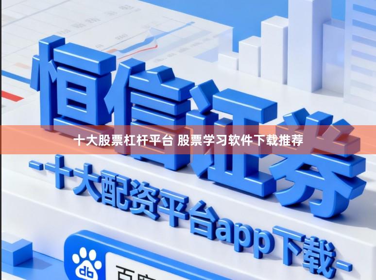 十大股票杠杆平台 股票学习软件下载推荐