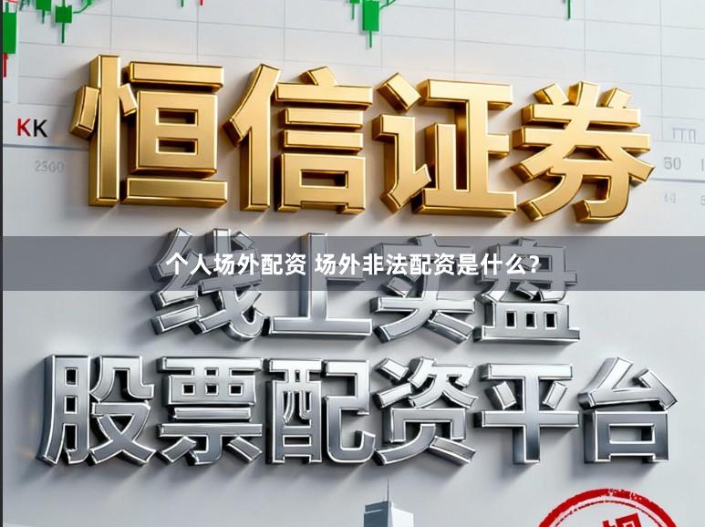 个人场外配资 场外非法配资是什么？