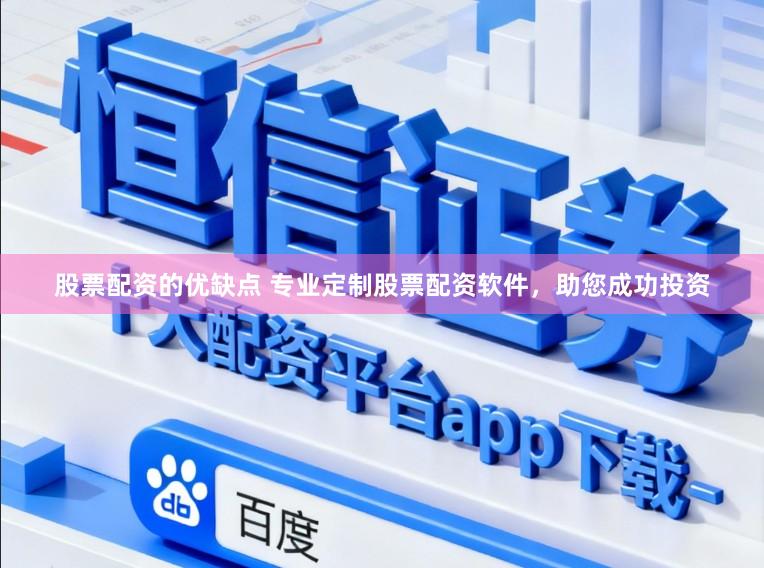 股票配资的优缺点 专业定制股票配资软件，助您成功投资