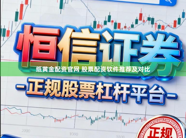 纸黄金配资官网 股票配资软件推荐及对比
