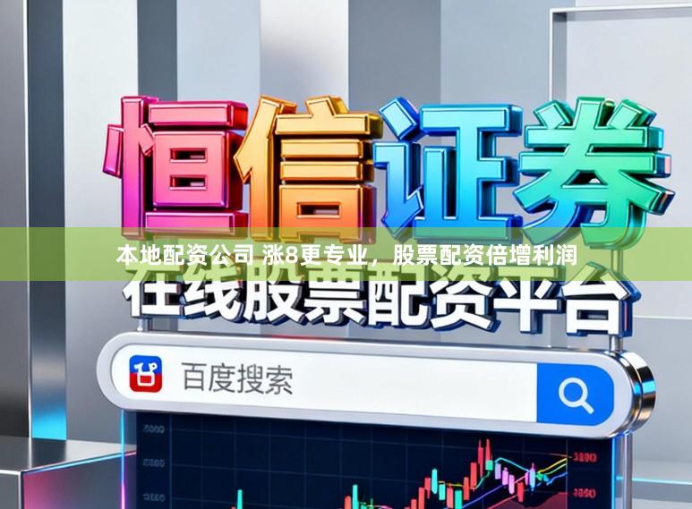 本地配资公司 涨8更专业，股票配资倍增利润