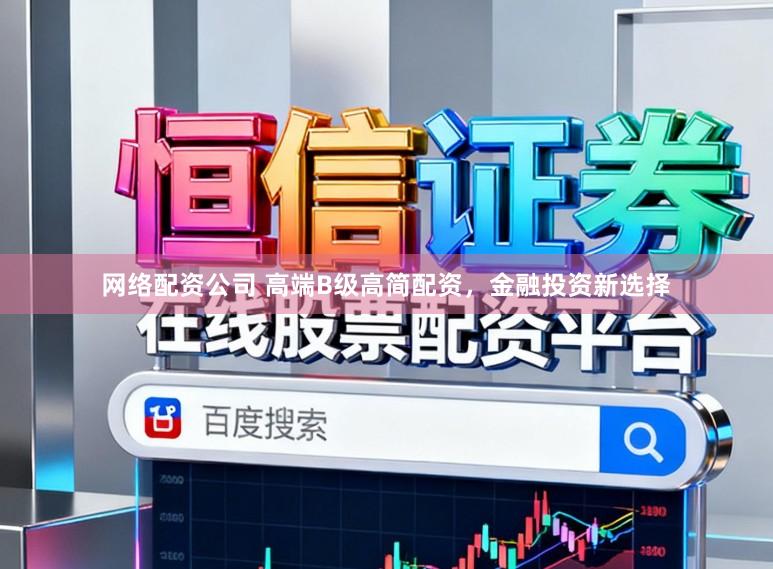 网络配资公司 高端B级高简配资，金融投资新选择